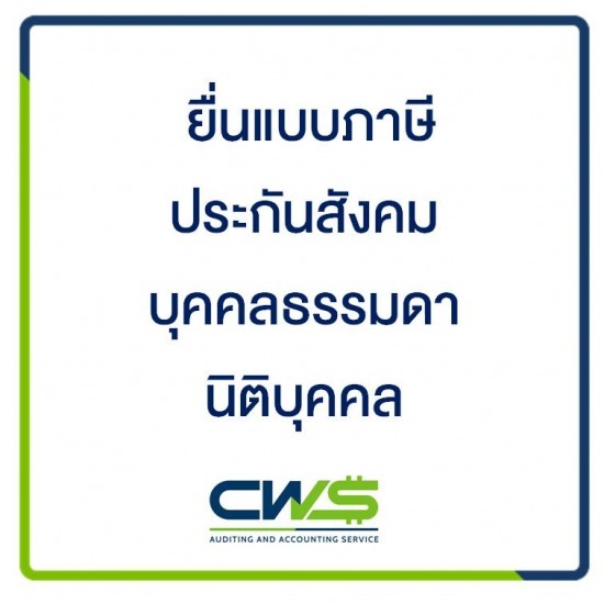 บริษัทรับทำบัญชี สมุทรปราการ - รับทำบัญชีสมุทรปราการ