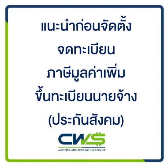 บริษัทรับทำบัญชี สมุทรปราการ - รับจดทะเบียนบริษัท ห้างหุ้นส่วน (หจก.)