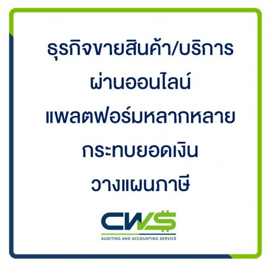 ทำบัญชีให้คนขายออนไลน์ ทำบัญชีให้คนขายออนไลน์  รับทำบัญชีออนไลน์  ทำบัญชีแม่ค้าออนไลน์  ทำบัญชีธุรกิจออนไลน์  ทำบัญชีคนขายออนไลน์  ทำบัญชีบริษัท 