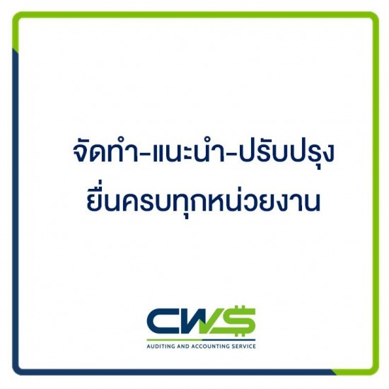 บริษัทรับทำบัญชี สมุทรปราการ - ทำบัญชียื่นภาษีปิดงบประจำปี