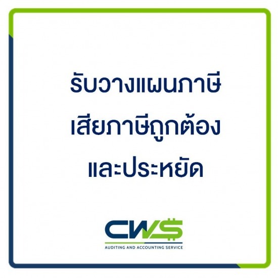 วางแผนภาษี วางแผนภาษี  ให้คำปรึกษาเกี่ยวกับภาษีอากร  งานที่ปรึกษาบัญชีและภาษีอากร  ให้คำปรึกษาและแนะนำด้านบัญชี  ให้คำปรึกษาด้านษีออนไลน์ 